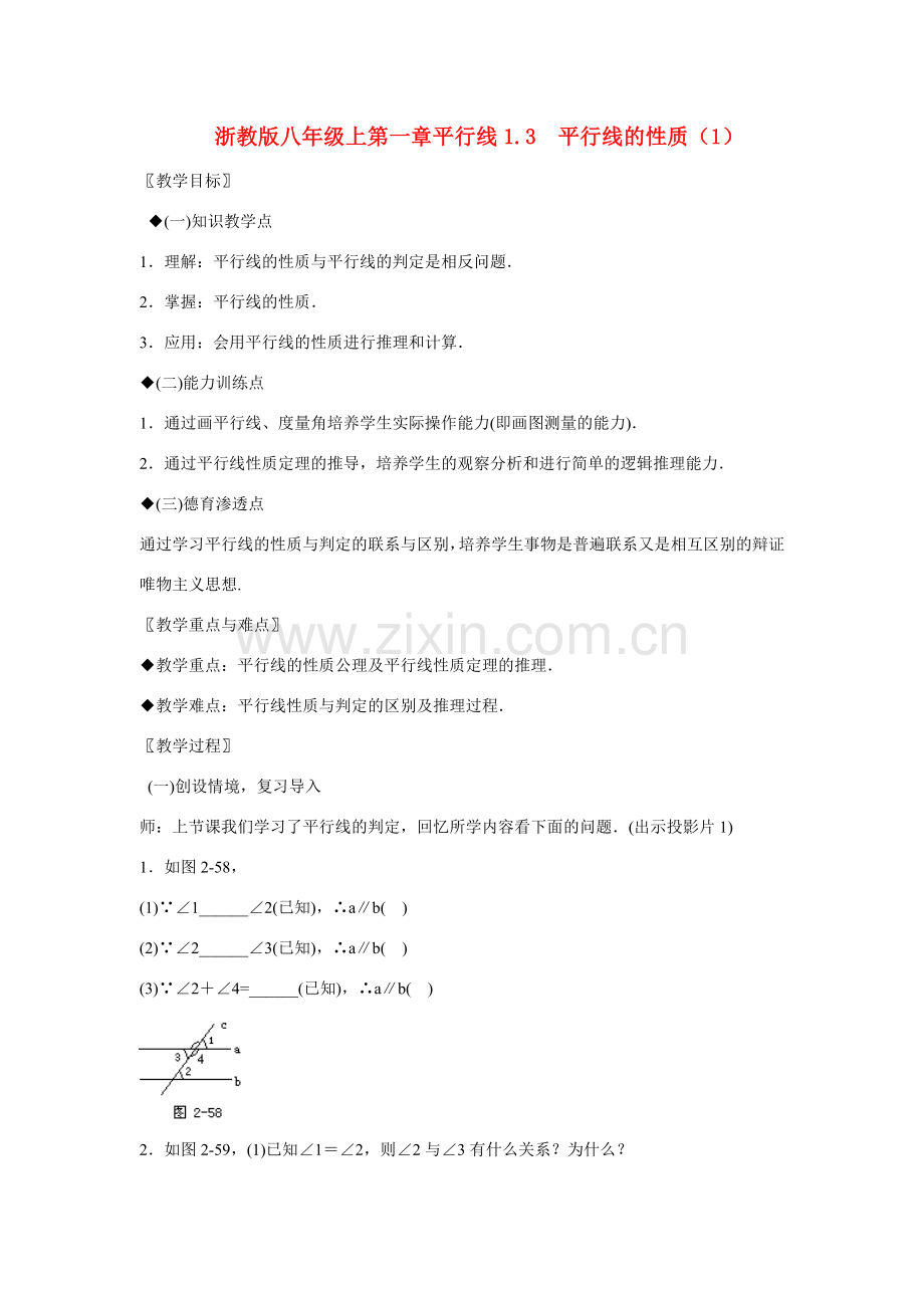 八年级数学上第一章平行线1.3 平行线的性质（1）教案浙教版.doc_第1页