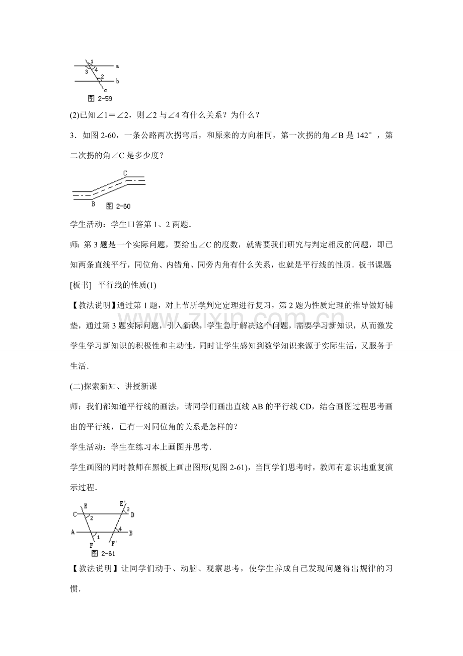 八年级数学上第一章平行线1.3 平行线的性质（1）教案浙教版.doc_第2页