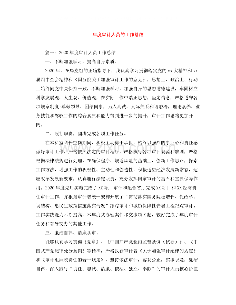 2020年度审计人员的工作总结.docx_第1页