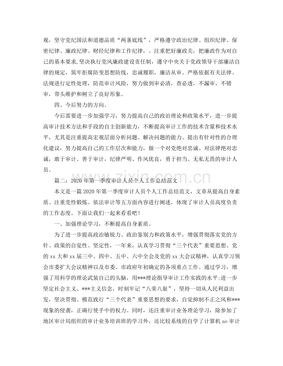 2020年度审计人员的工作总结.docx_第2页