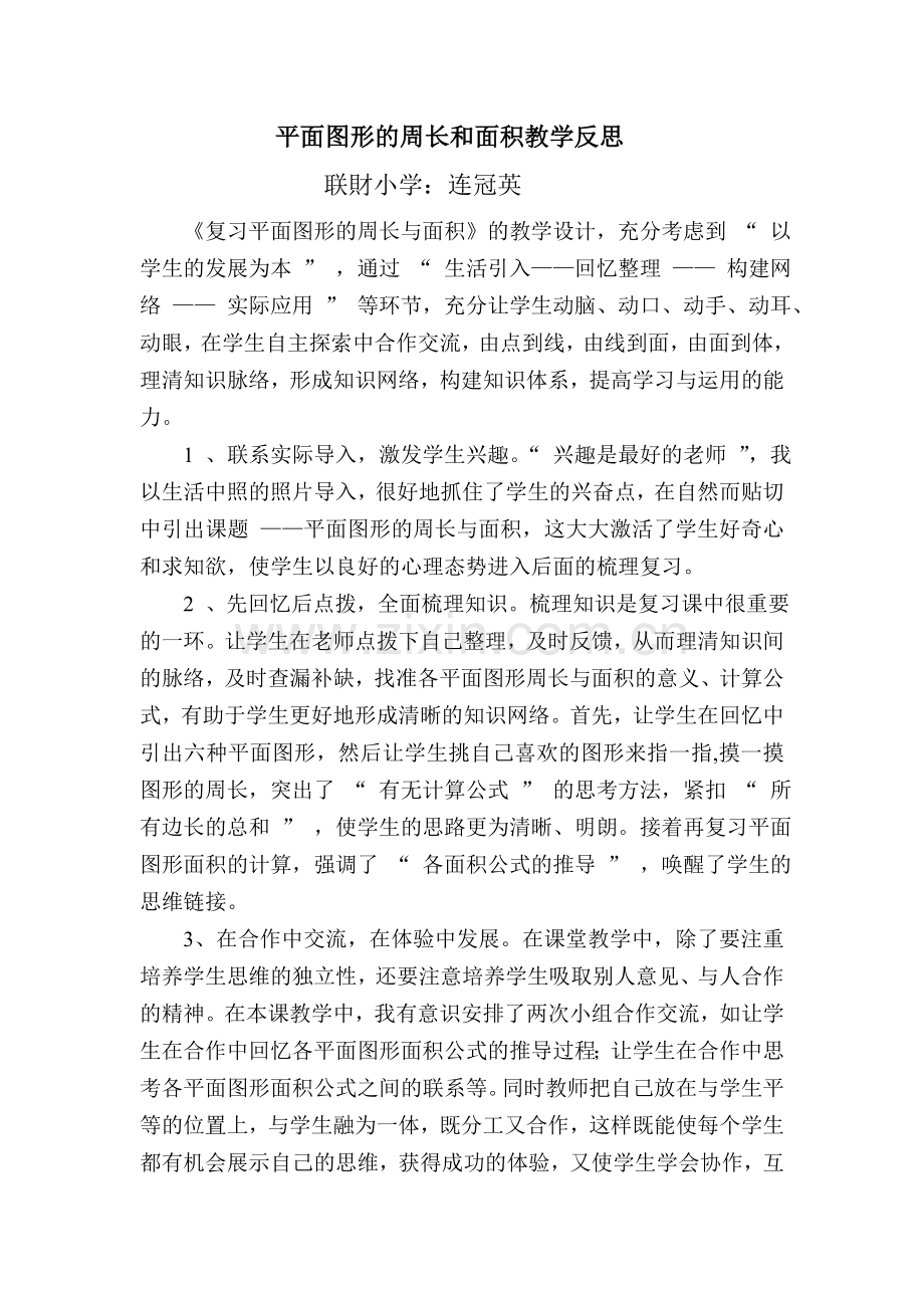 平面图形周长及面积教学反思.doc_第1页