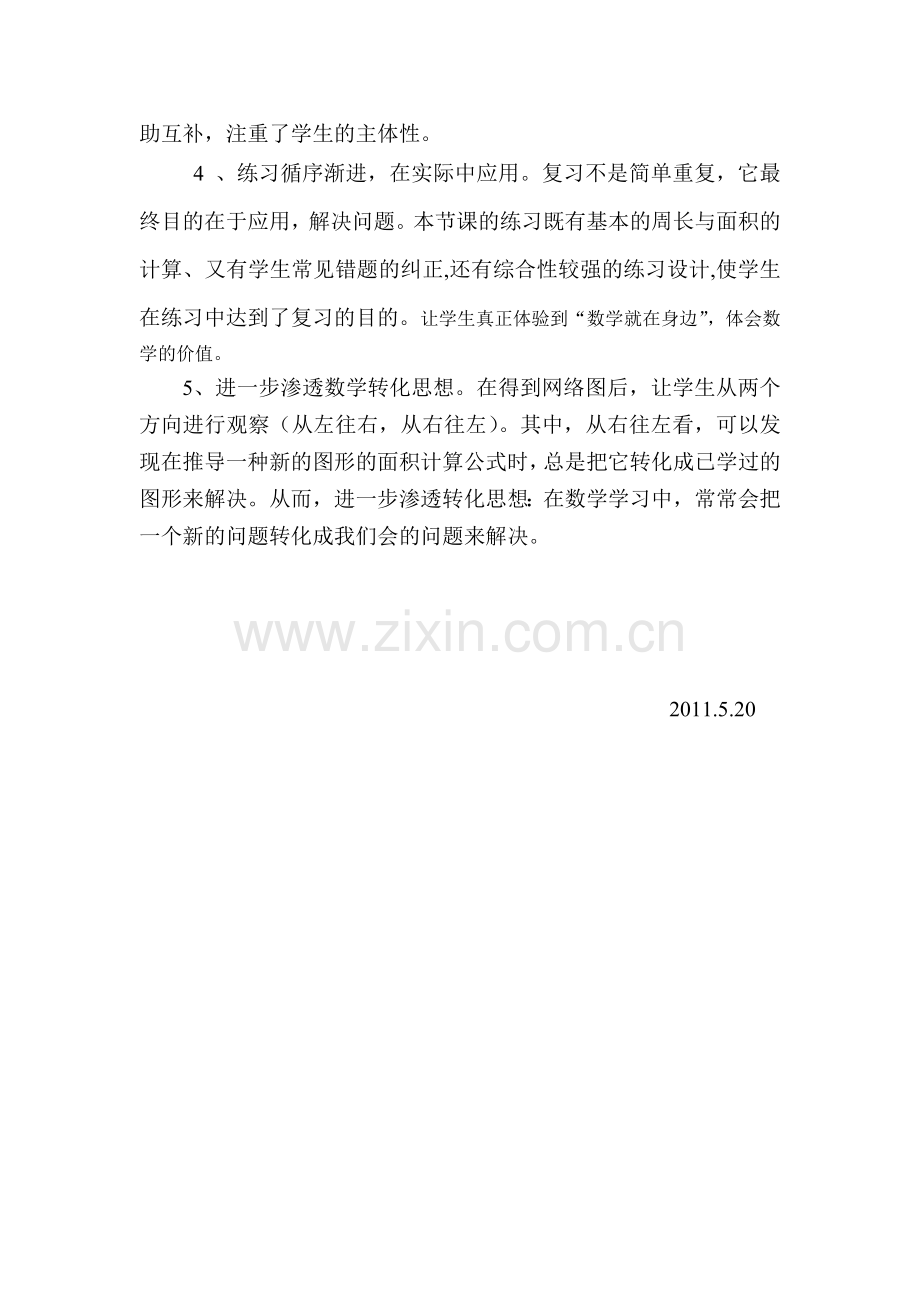 平面图形周长及面积教学反思.doc_第2页