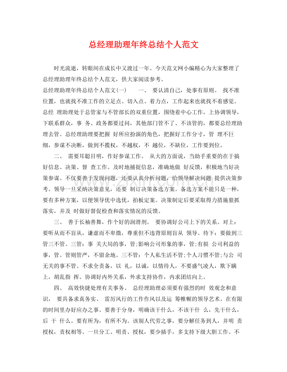 总经理助理年终总结个人范文 .docx_第1页