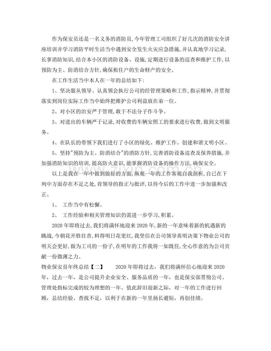 物业保安员年终总结.docx_第2页