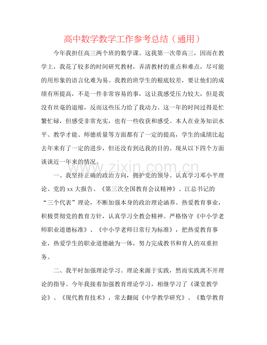 高中数学教学工作参考总结（通用）.docx_第1页