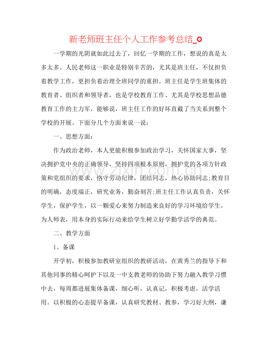 新教师班主任个人工作参考总结_0.docx_第1页