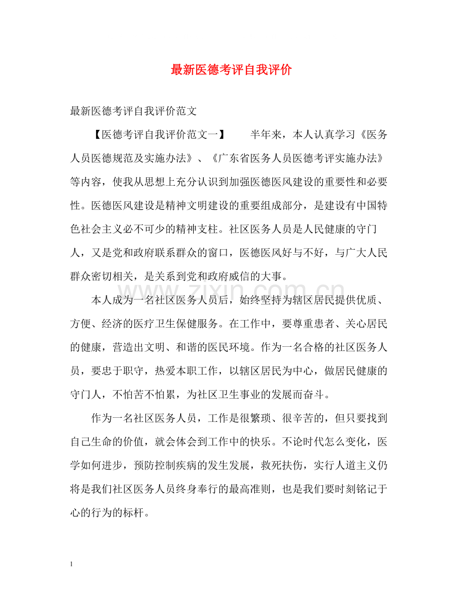 医德考评自我评价3.docx_第1页