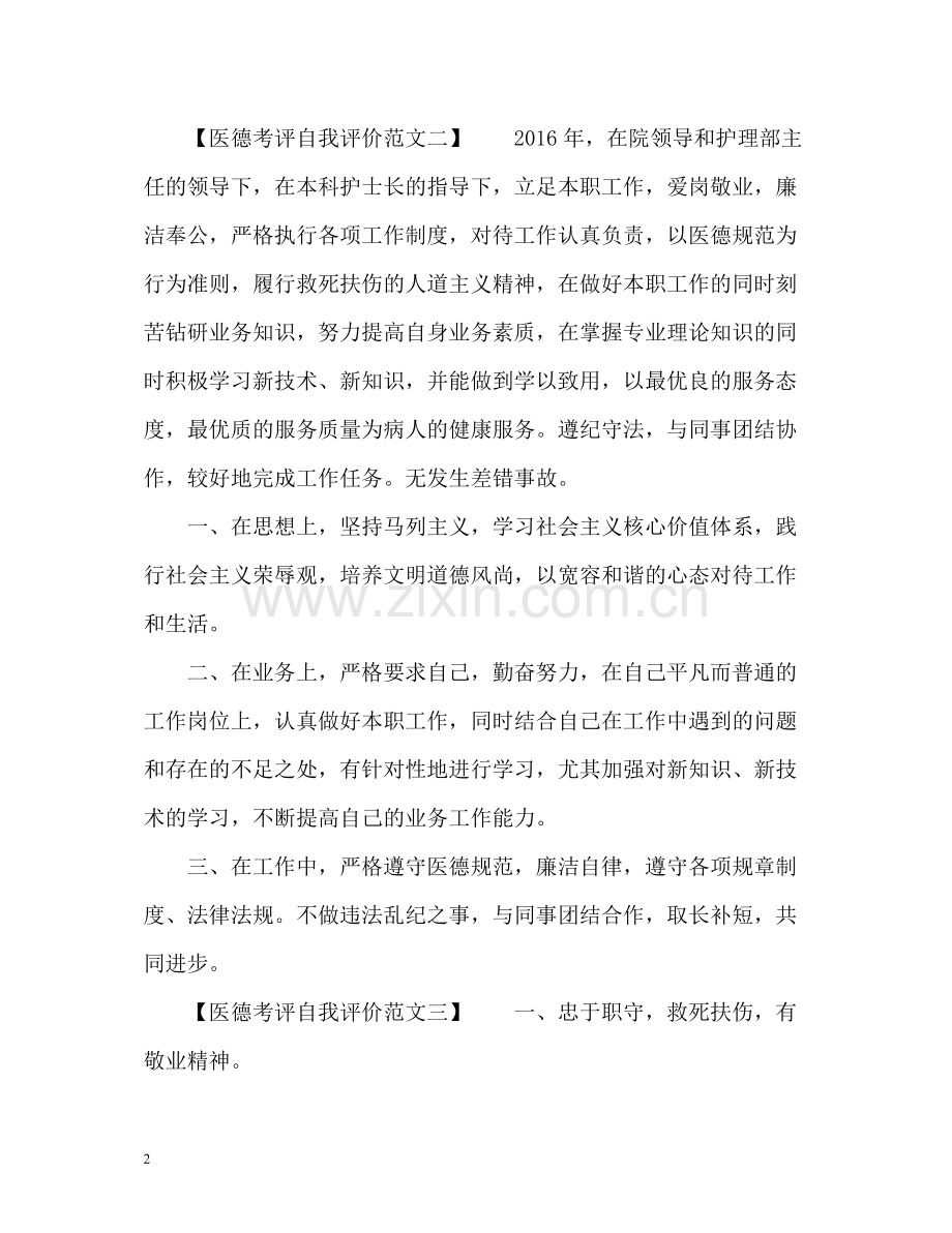 医德考评自我评价3.docx_第2页