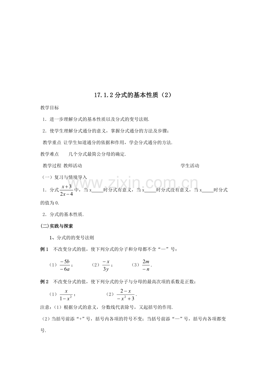 八年级数学下册17.1.2分式的基本性质教案2华东师大版.doc_第3页