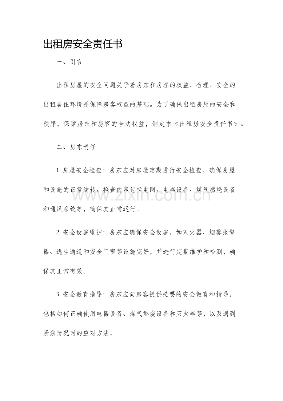 出租房安全责任书.docx_第1页