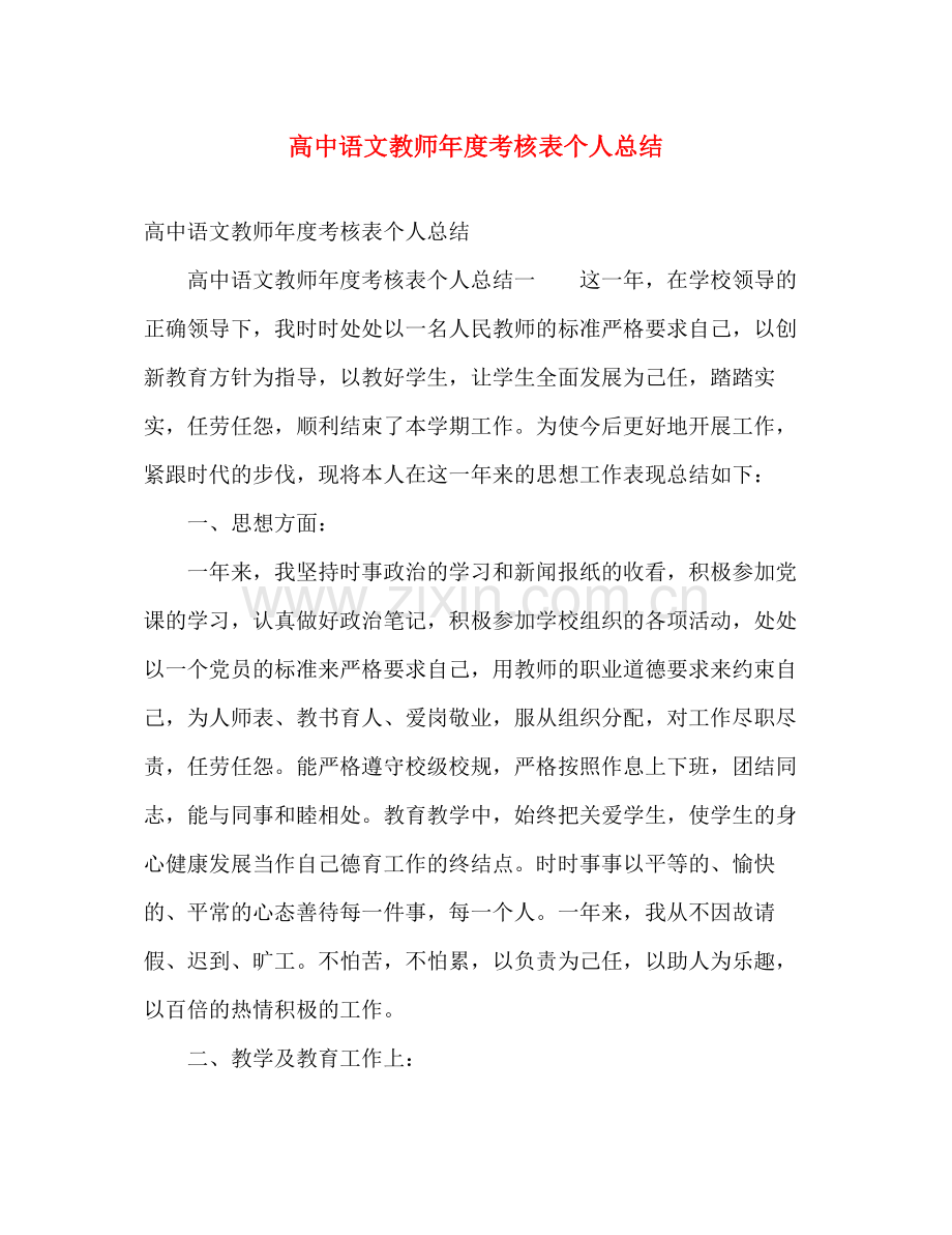 高中语文教师年度考核表个人总结 .docx_第1页