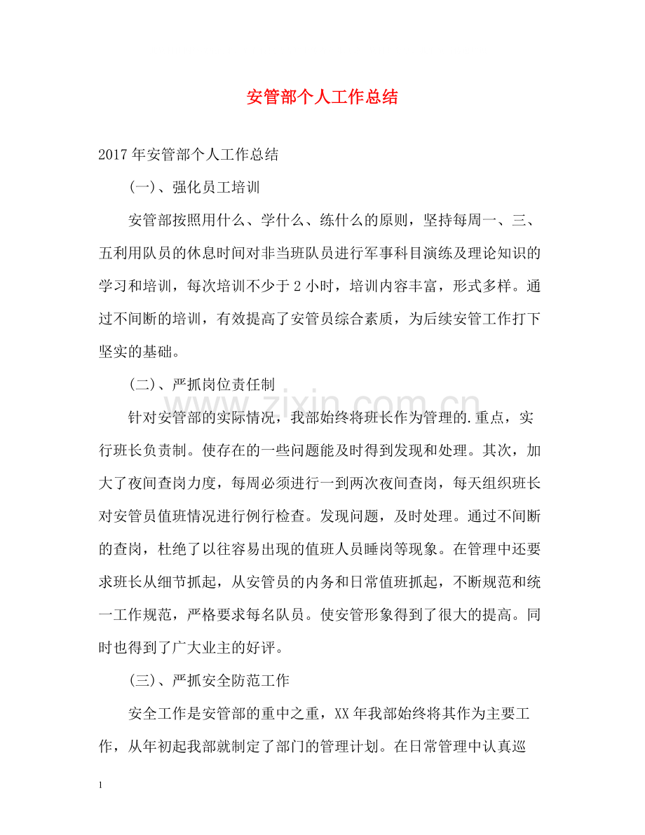 安管部个人工作总结.docx_第1页