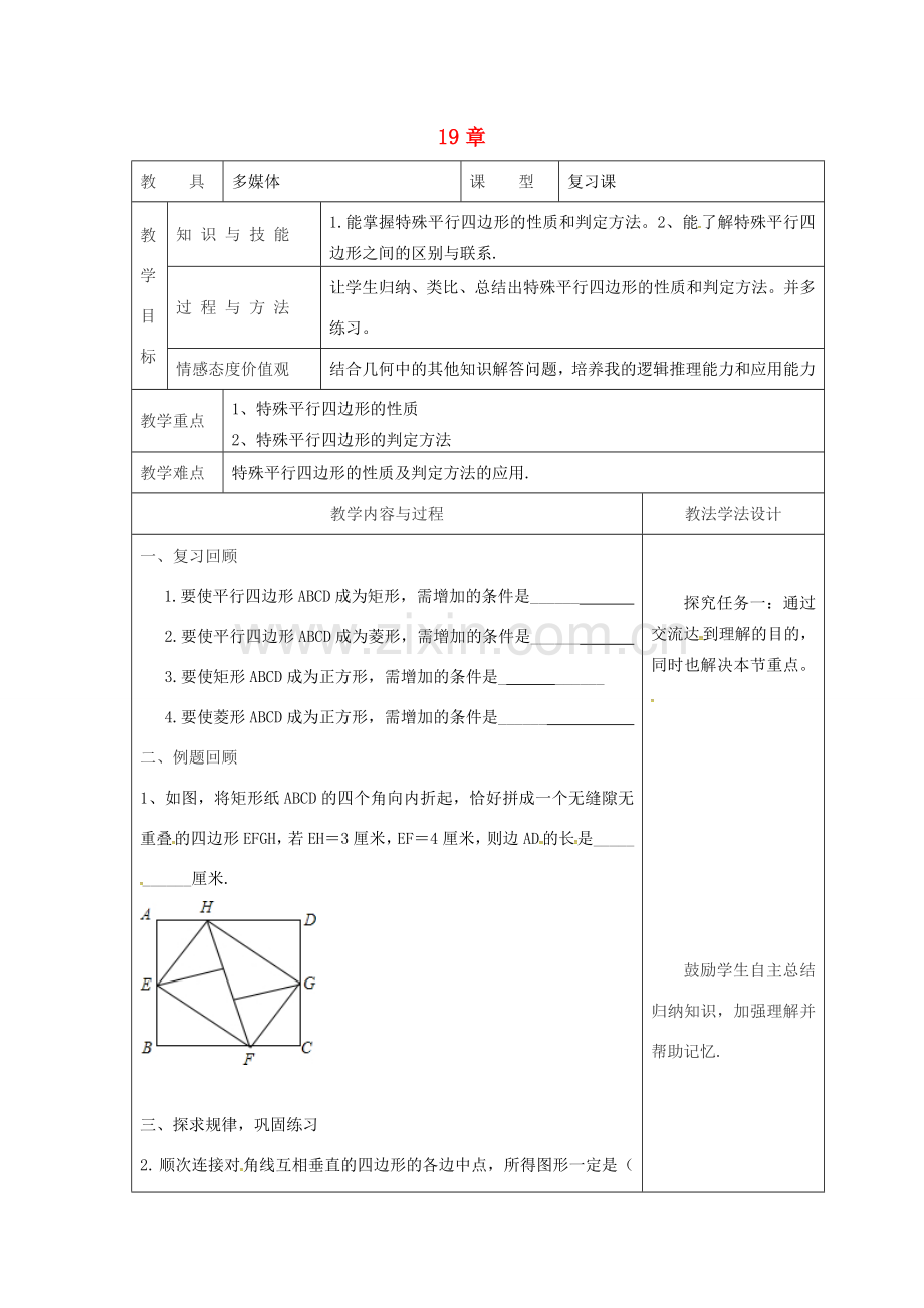 吉林省长春市双阳区八年级数学下册 19 矩形、菱形与正方形复习课教案5 （新版）华东师大版-（新版）华东师大版初中八年级下册数学教案.doc_第1页