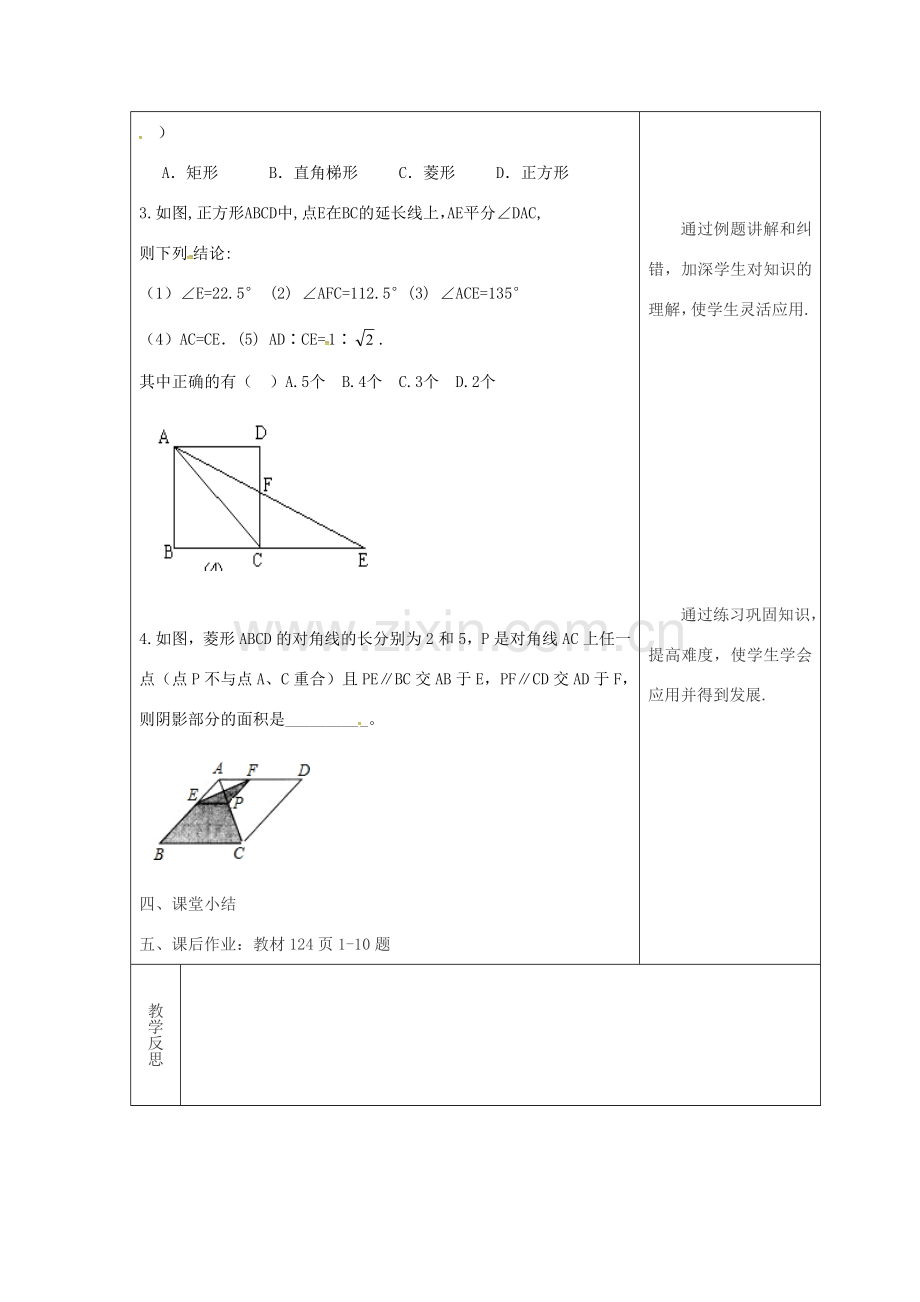 吉林省长春市双阳区八年级数学下册 19 矩形、菱形与正方形复习课教案5 （新版）华东师大版-（新版）华东师大版初中八年级下册数学教案.doc_第2页