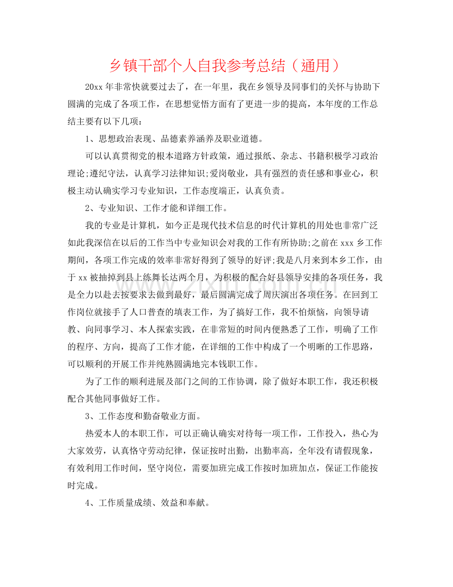 乡镇干部个人自我参考总结（通用）.docx_第1页