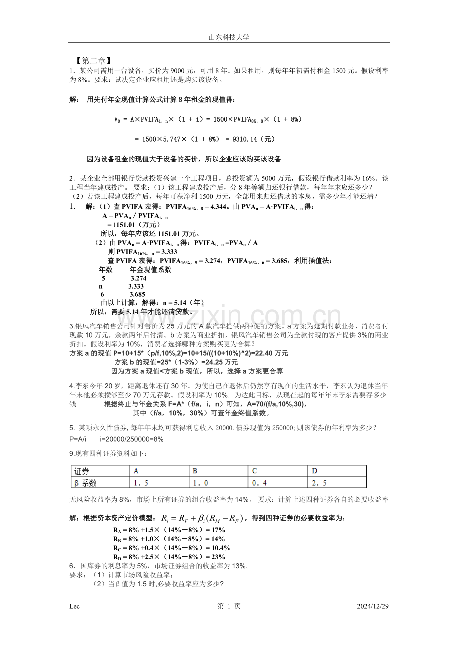 财务管理第六版课后习题答案复习资料解析.doc_第1页