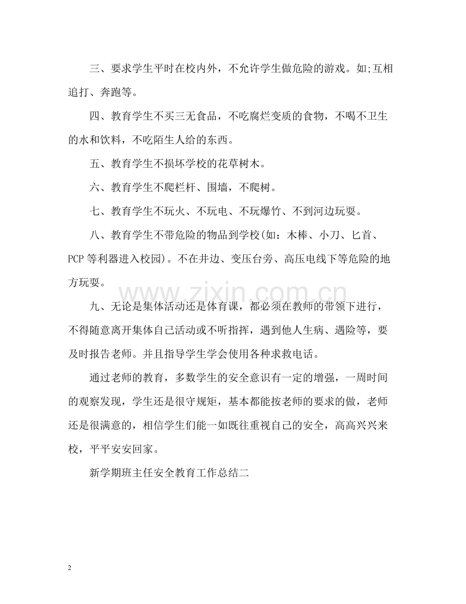 新学期班主任安全教育工作总结22.docx_第2页