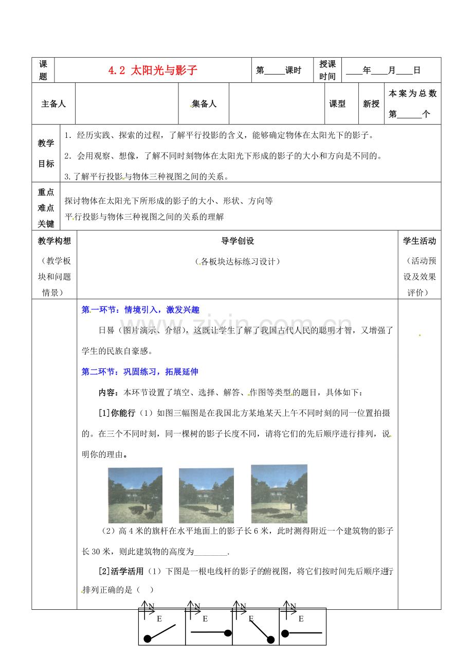 山东省胶南市六汪镇中心中学九年级数学上册 4.21太阳光与影子 北师大版.doc_第1页