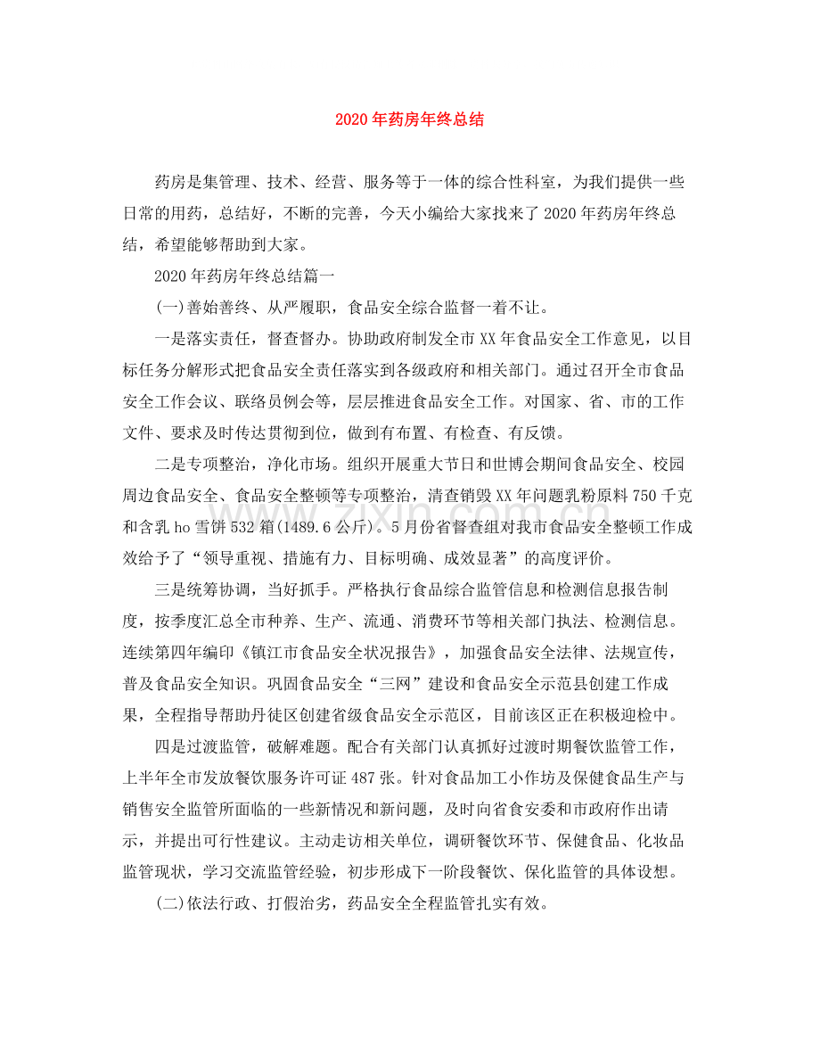 2020年药房年终总结.docx_第1页