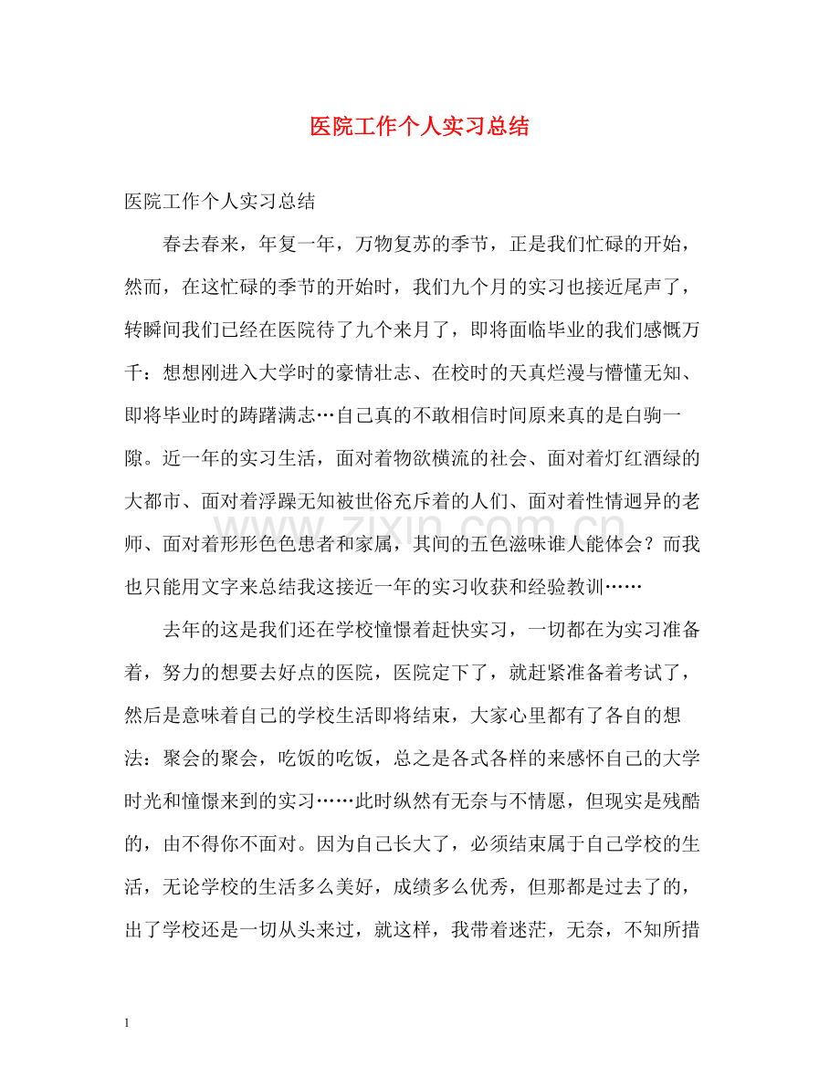 医院工作个人实习总结.docx_第1页