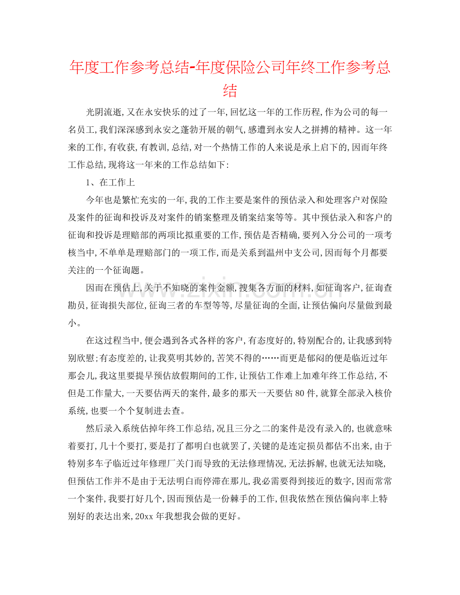 2021年度工作参考总结年度保险公司年终工作参考总结.docx_第1页