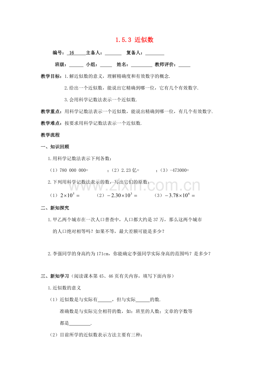 七年级数学上册 第1章 有理数 1.5 有理数的乘方 1.5.3 近似数教教案（无答案）（新版）新人教版-（新版）新人教版初中七年级上册数学教案.doc_第1页