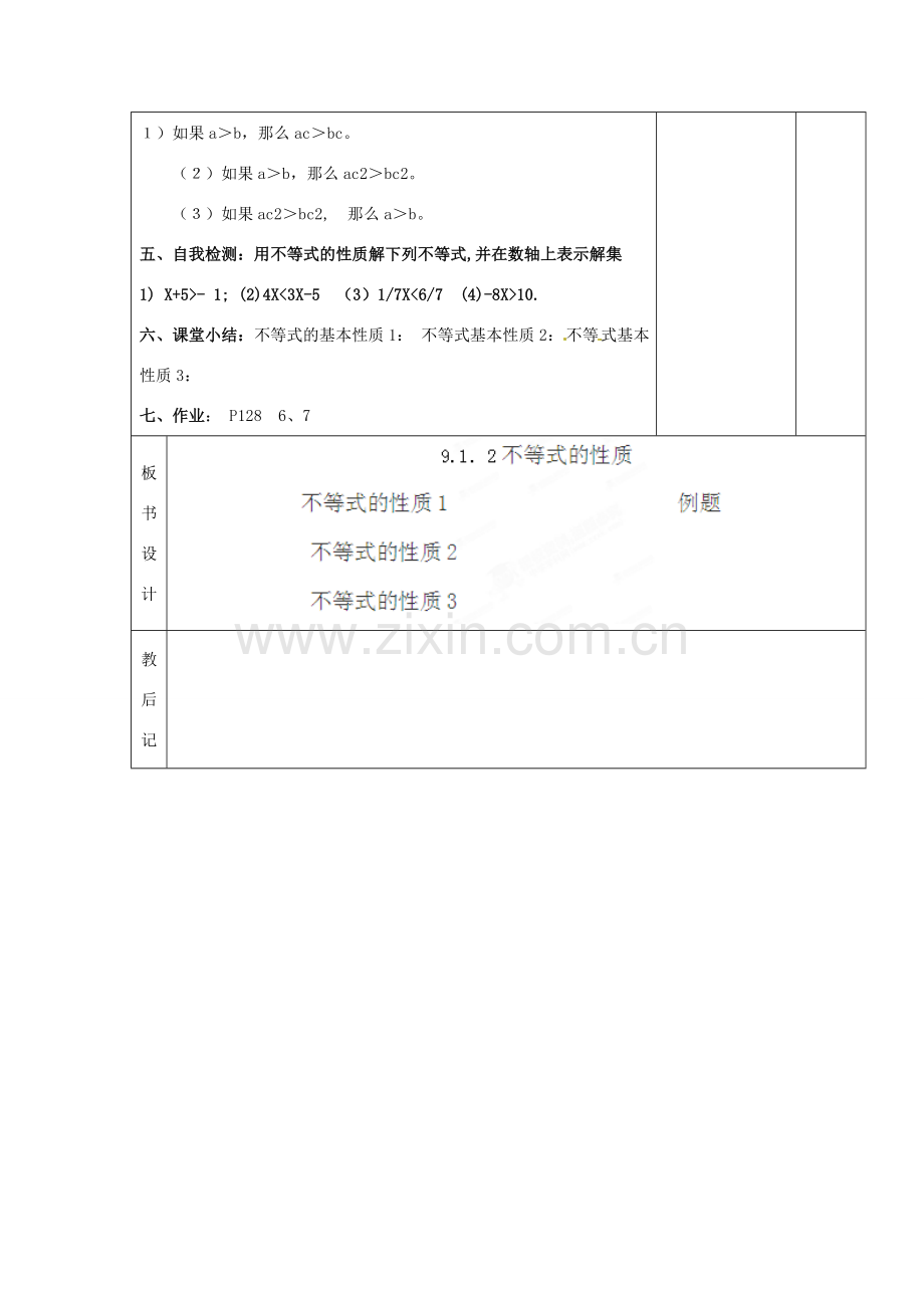 山东省滨州市邹平实验中学七年级数学下册《9.1.2不等式的性质1》教案 人教新课标版.doc_第3页