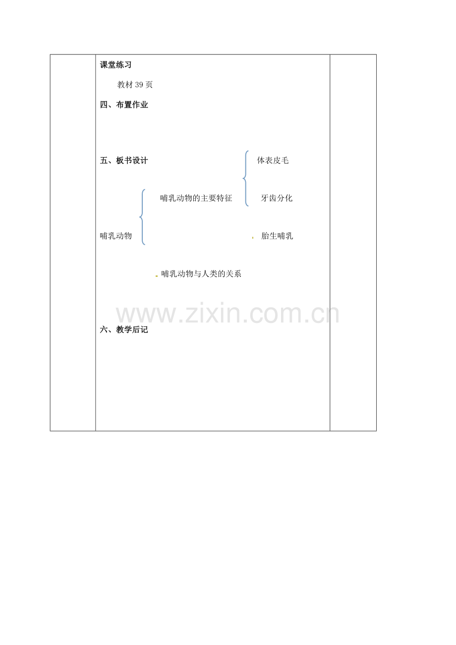 八年级生物上册 第5单元 第1章 第7节 哺乳动物教案 （新版）新人教版-（新版）新人教版初中八年级上册生物教案.doc_第3页