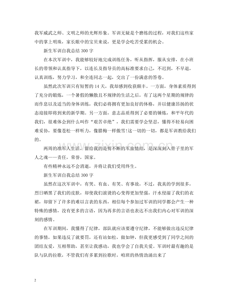 新生军训自我总结300字.docx_第2页