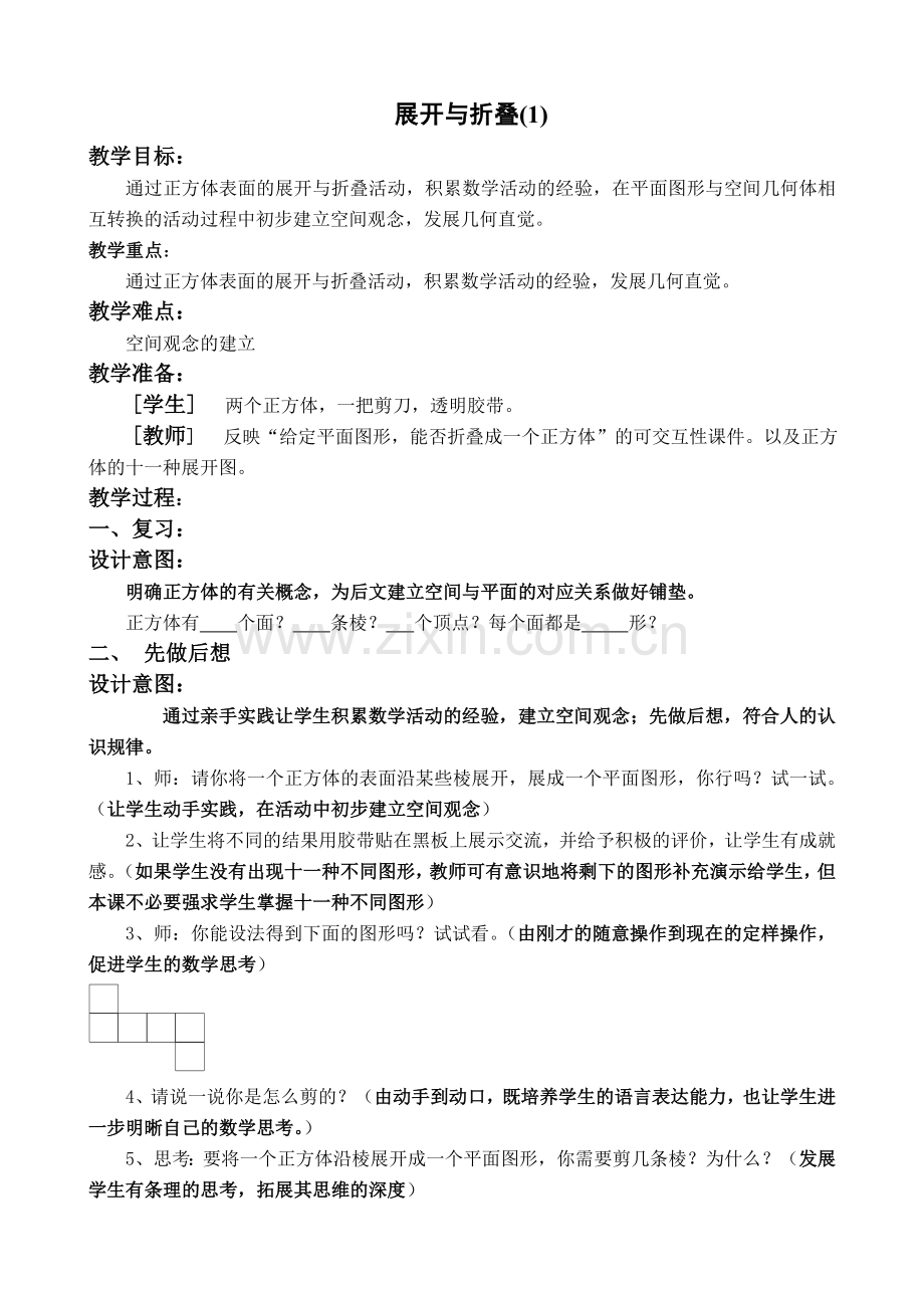 七年级数学展开与折叠教案(1)华师版.doc_第1页