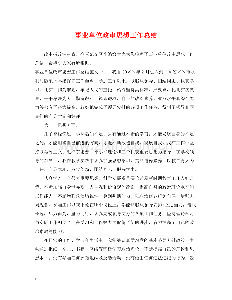 事业单位政审思想工作总结.docx_第1页