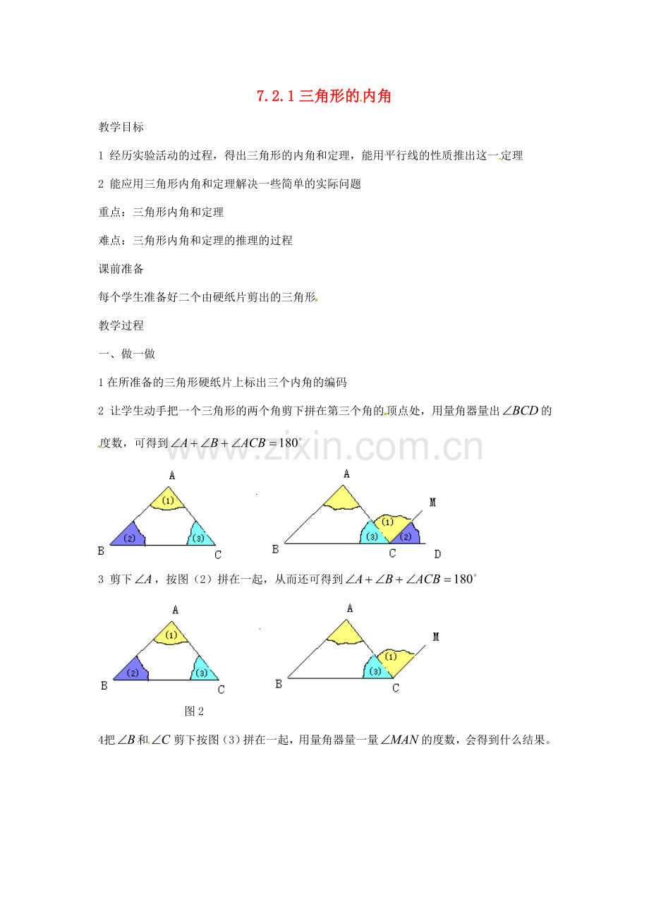 山东省临沐县青云镇中心中学七年级数学下册 721三角形的内角教案 人教新课标版.doc_第1页