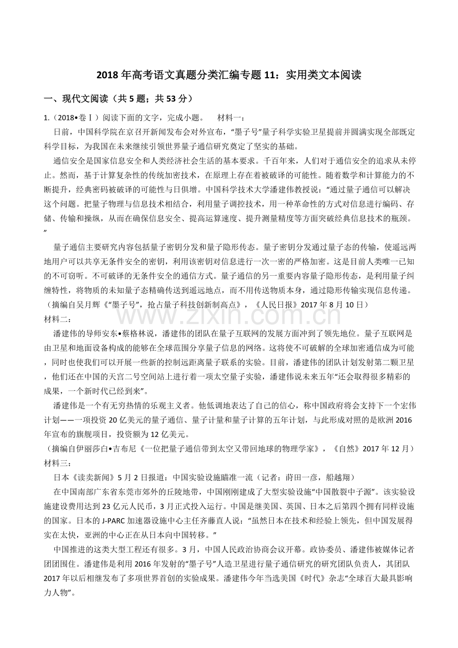 2018年高考语文真题分类汇编专题11：实用类文本阅读.doc_第1页