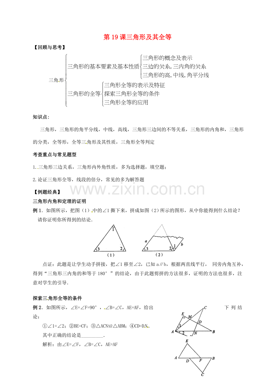 江苏省扬州市江都区中考数学 第19课 三角形及其全等复习教案-人教版初中九年级全册数学教案.doc_第1页