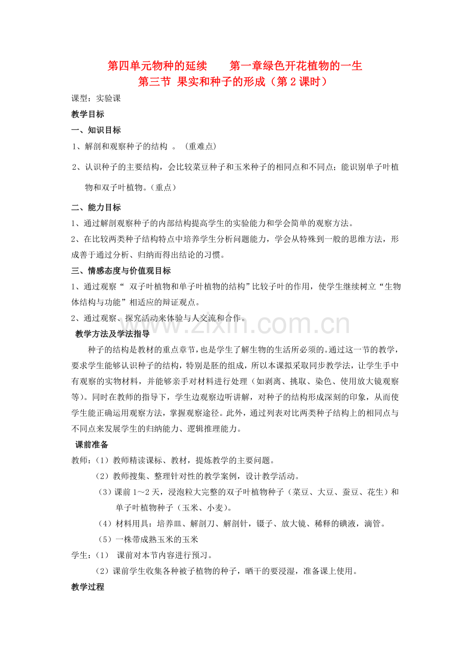 山东省枣庄市峄城区吴林街道中学八年级生物上册 第四单元 第一章 第三节 果实和种子的形成第二课时 教案教案 济南版.doc_第1页