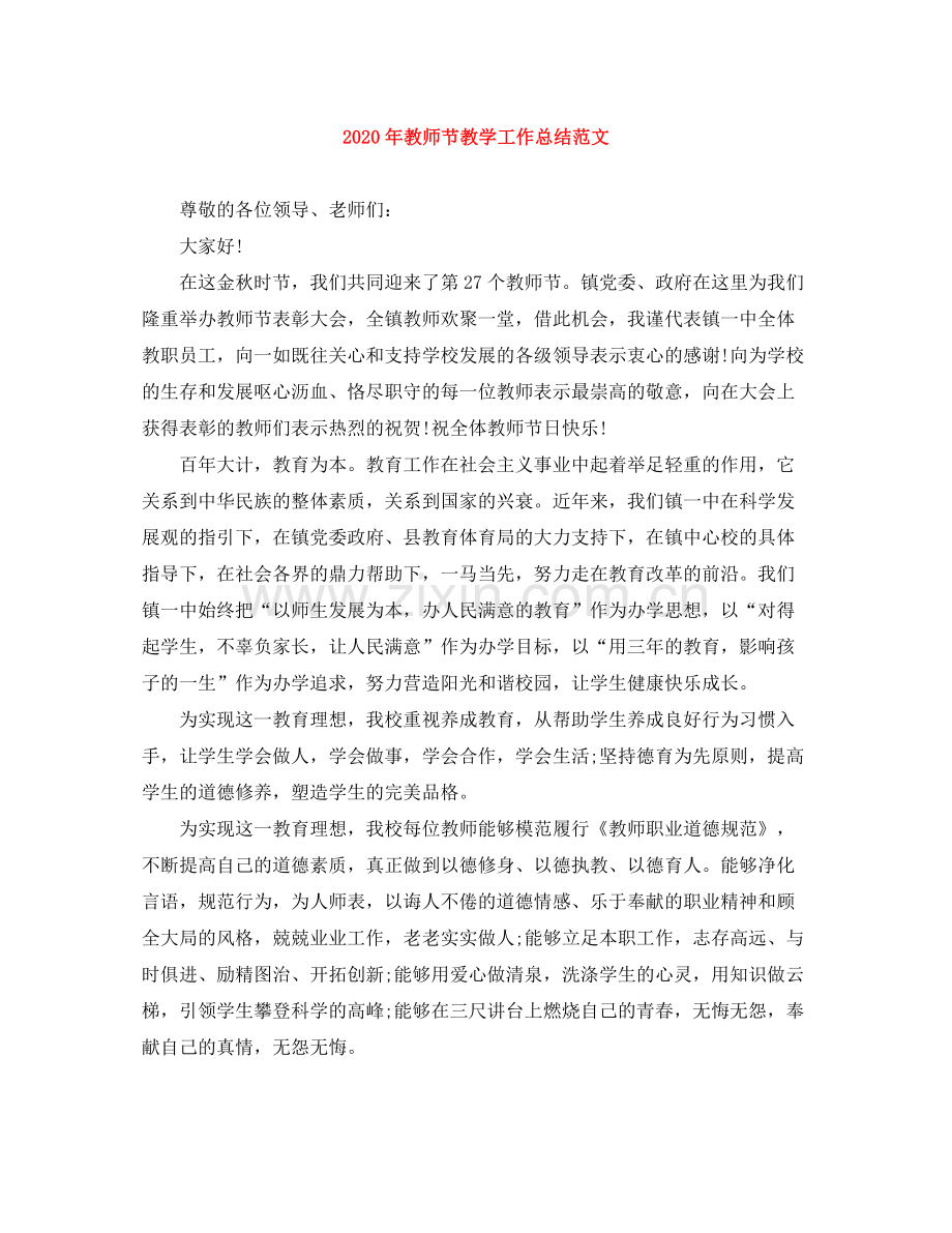 2020年教师节教学工作总结范文.docx_第1页