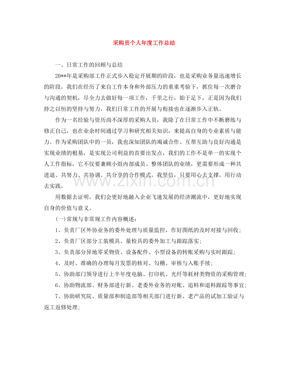 采购员个人年度工作总结.docx_第1页