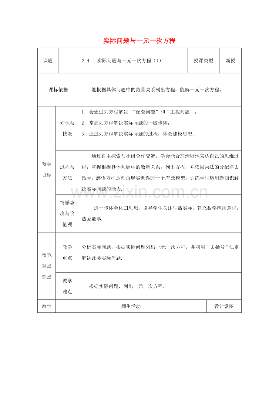 陕西省安康市石泉县池河镇七年级数学上册 3.4 实际问题与一元一次方程（1）教案 （新版）新人教版-（新版）新人教版初中七年级上册数学教案.doc_第1页