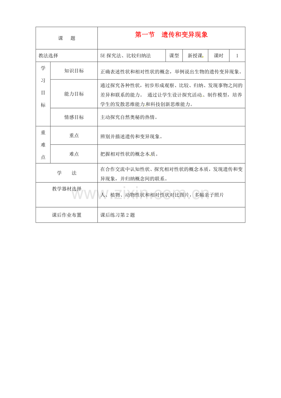 重庆市荣昌安富中学八年级生物 遗传和变异现象教案 人教新课标版.doc_第1页