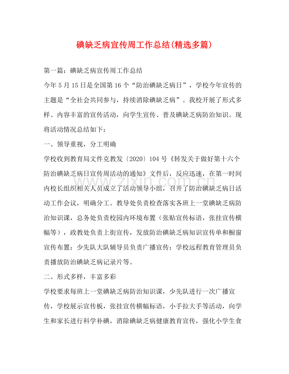 碘缺乏病宣传周工作总结多篇).docx_第1页