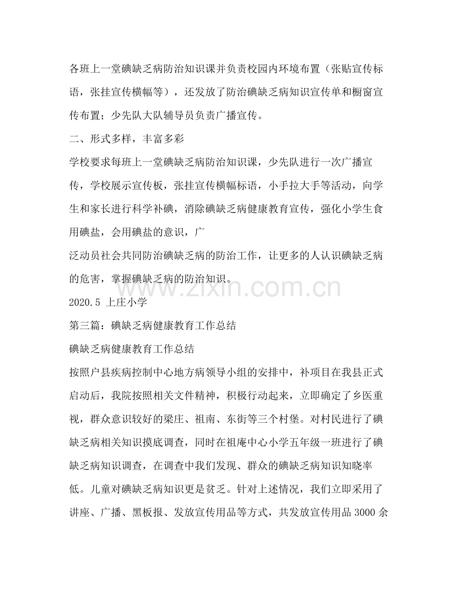 碘缺乏病宣传周工作总结多篇).docx_第3页