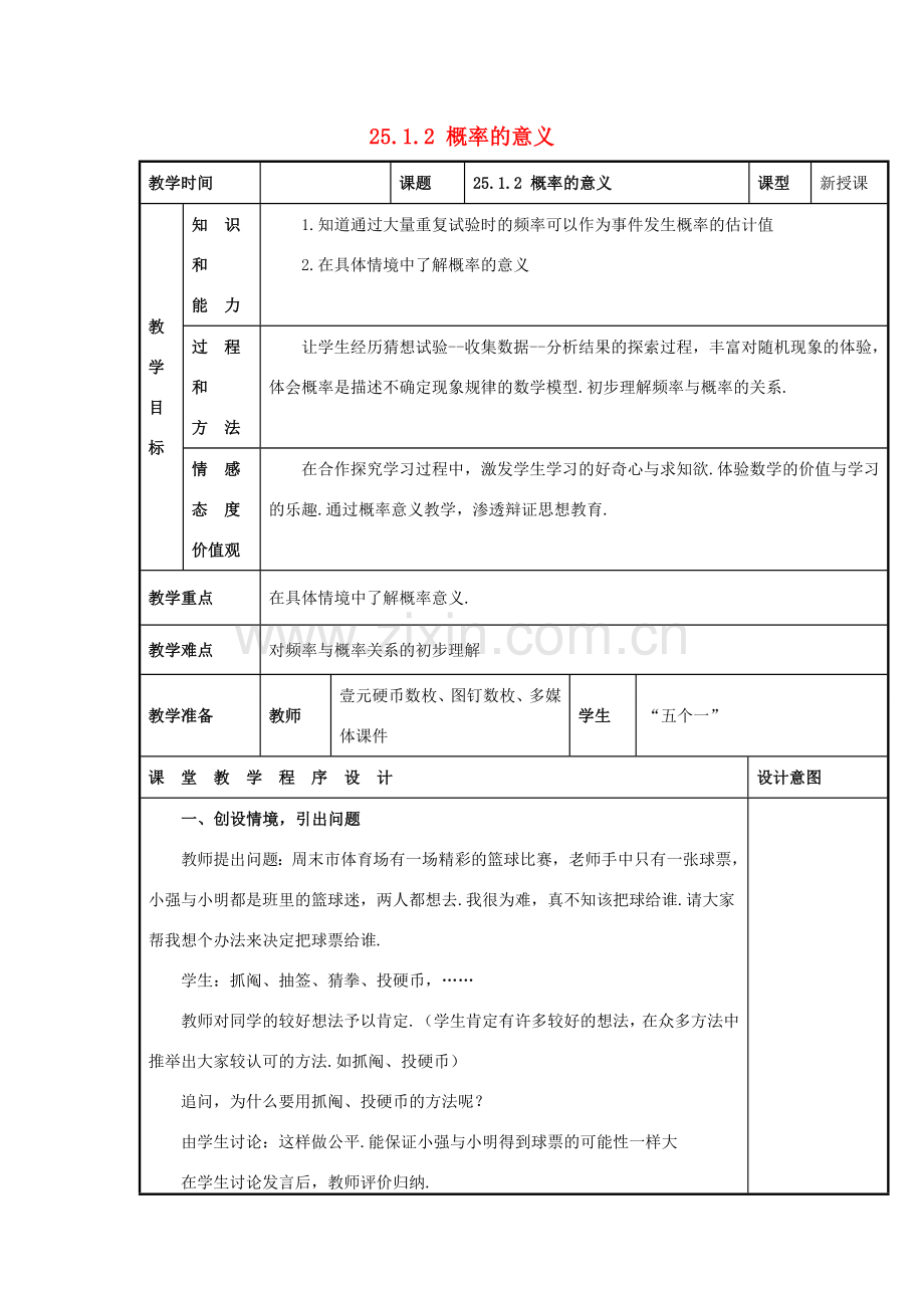 甘肃省通渭县黑燕山学校九年级数学上册 25.1.2 概率的意义教案 （新版）新人教版.doc_第1页