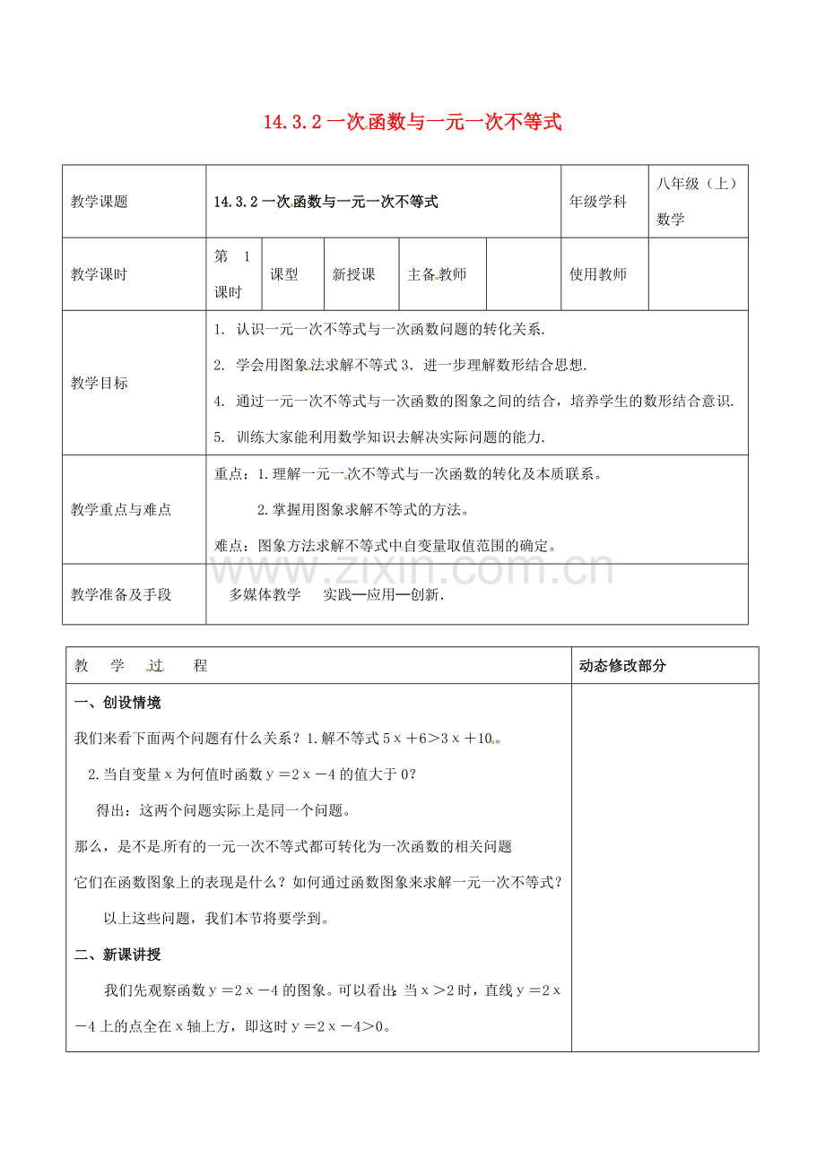 浙江省温岭市东浦中学八年级数学上册《14.3.2一次函数与一元一次不等式》教案新人教版.doc_第1页