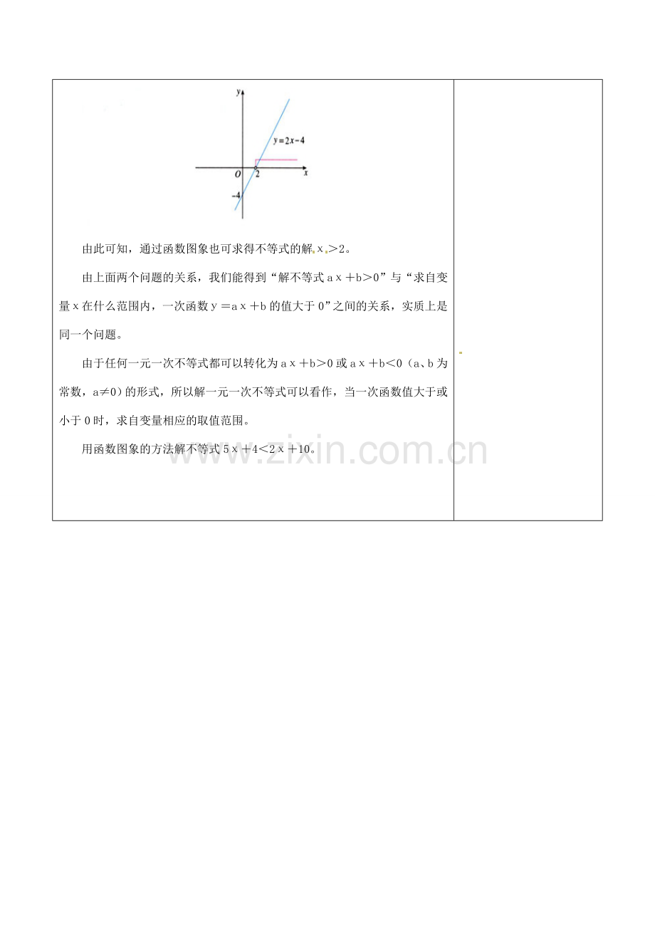 浙江省温岭市东浦中学八年级数学上册《14.3.2一次函数与一元一次不等式》教案新人教版.doc_第2页