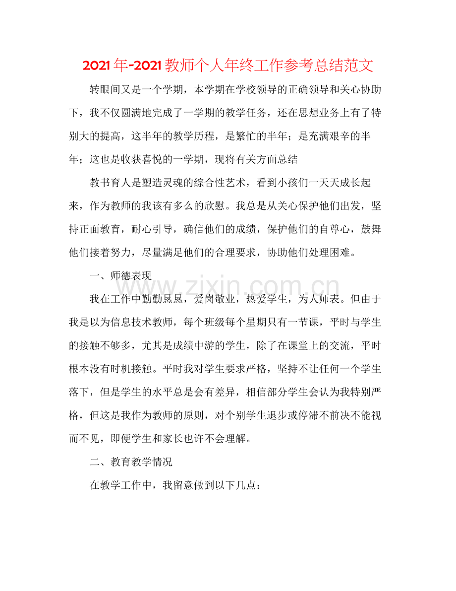 2021年教师个人年终工作参考总结范文.docx_第1页