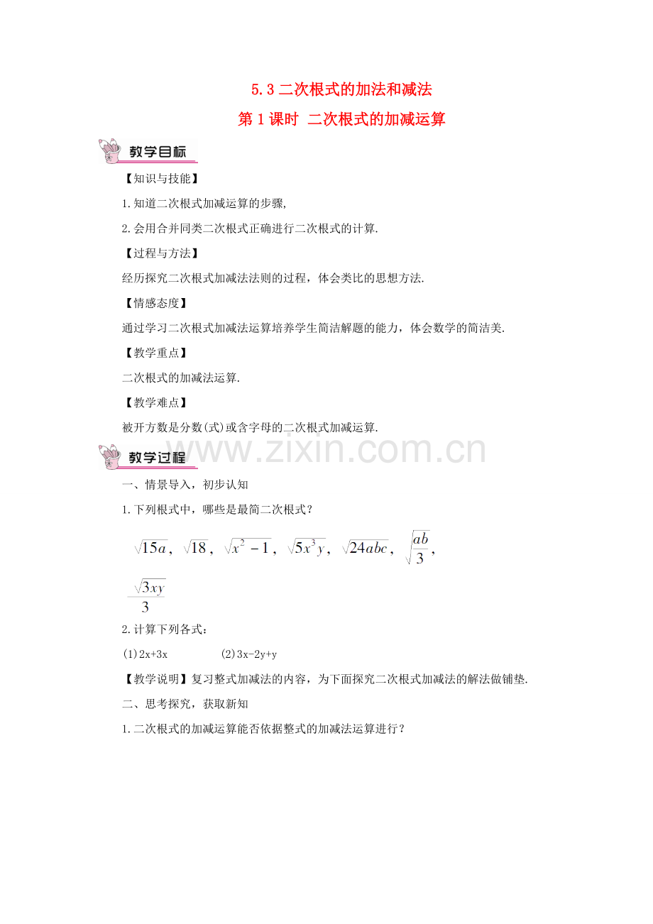 八年级数学上册 第5章 二次根式5.3 二次根式的加法和减法第1课时 二次根式的加减运算教案 （新版）湘教版-（新版）湘教版初中八年级上册数学教案.doc_第1页