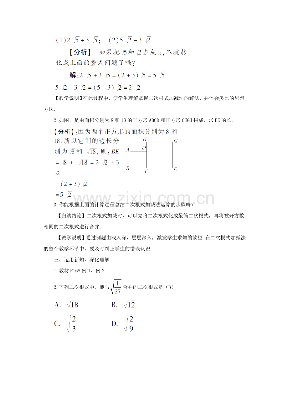 八年级数学上册 第5章 二次根式5.3 二次根式的加法和减法第1课时 二次根式的加减运算教案 （新版）湘教版-（新版）湘教版初中八年级上册数学教案.doc_第2页