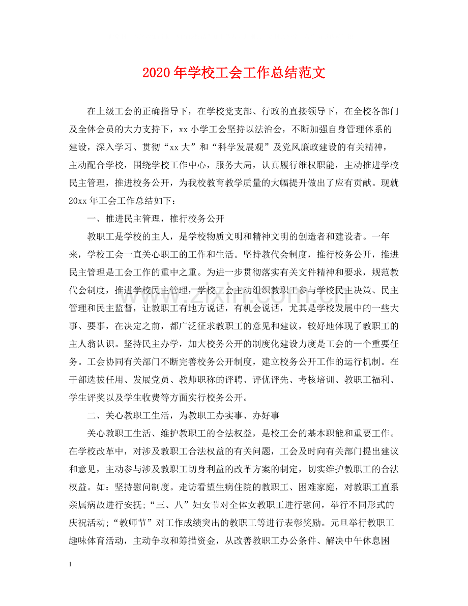 2020年学校工会工作总结范文2.docx_第1页