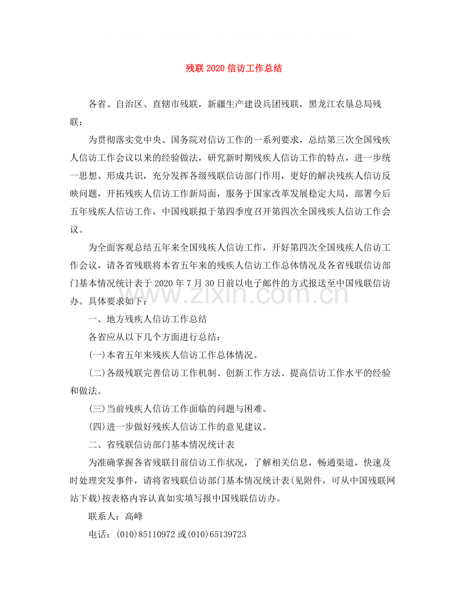 残联信访工作总结.docx_第1页