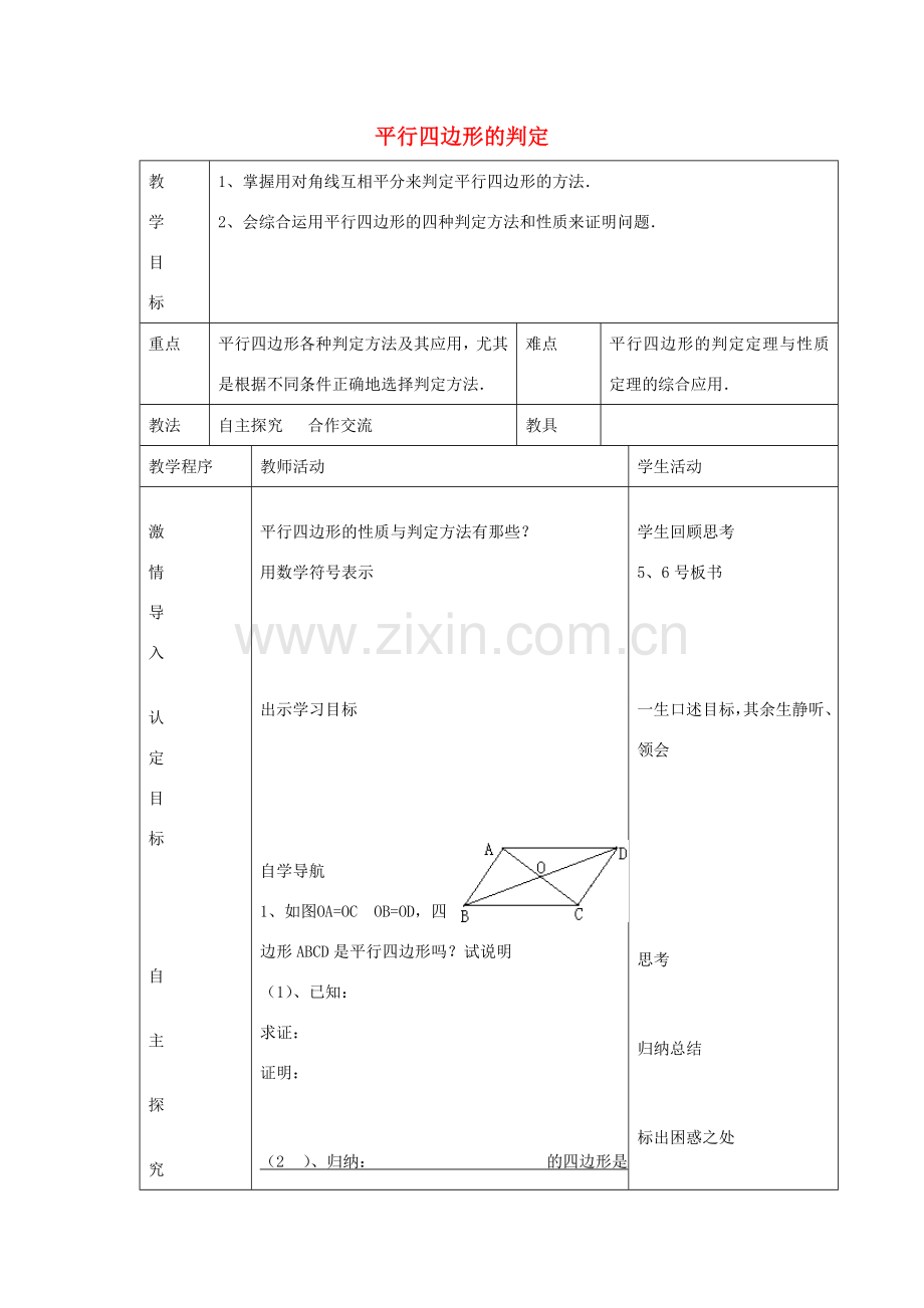 八年级数学下册 6.2 平行四边形的判定教案3 （新版）青岛版-（新版）青岛版初中八年级下册数学教案.doc_第1页